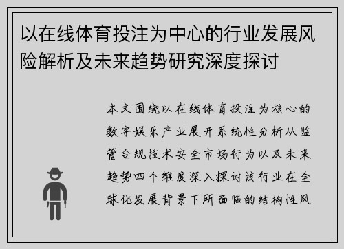 以在线体育投注为中心的行业发展风险解析及未来趋势研究深度探讨 以在线体育投注为中心的行业发展风险解析及未来趋势研究深度探讨