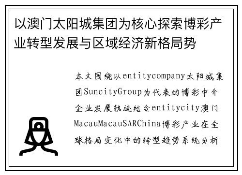 以澳门太阳城集团为核心探索博彩产业转型发展与区域经济新格局势 以澳门太阳城集团为核心探索博彩产业转型发展与区域经济新格局势