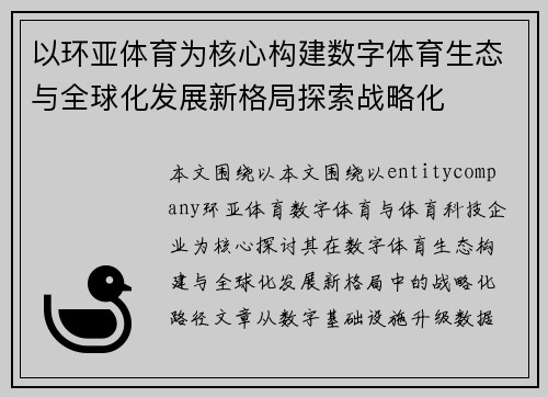 以环亚体育为核心构建数字体育生态与全球化发展新格局探索战略化