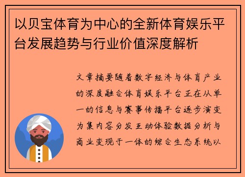 以贝宝体育为中心的全新体育娱乐平台发展趋势与行业价值深度解析