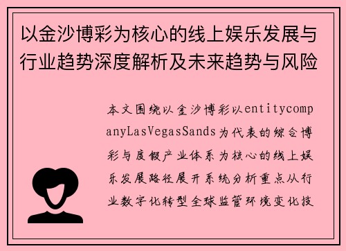 以金沙博彩为核心的线上娱乐发展与行业趋势深度解析及未来趋势与风险分析