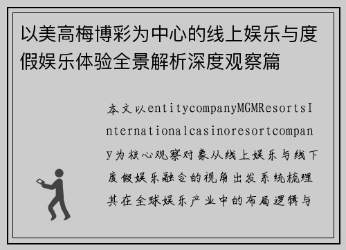 以美高梅博彩为中心的线上娱乐与度假娱乐体验全景解析深度观察篇