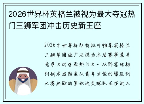 2026世界杯英格兰被视为最大夺冠热门三狮军团冲击历史新王座