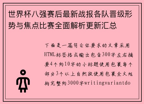 世界杯八强赛后最新战报各队晋级形势与焦点比赛全面解析更新汇总