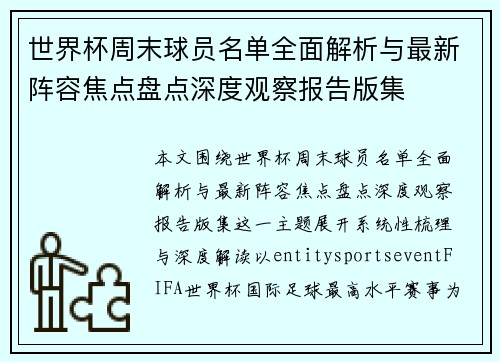 世界杯周末球员名单全面解析与最新阵容焦点盘点深度观察报告版集