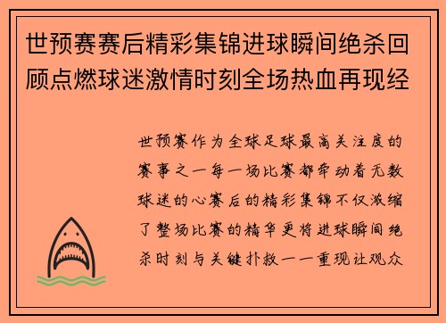 世预赛赛后精彩集锦进球瞬间绝杀回顾点燃球迷激情时刻全场热血再现经典瞬间