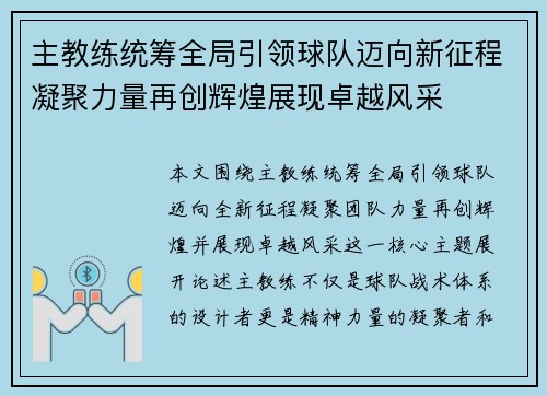 主教练统筹全局引领球队迈向新征程凝聚力量再创辉煌展现卓越风采