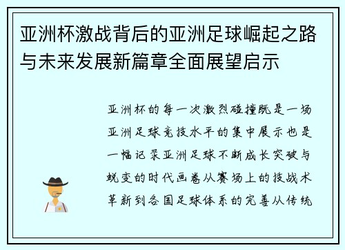 亚洲杯激战背后的亚洲足球崛起之路与未来发展新篇章全面展望启示