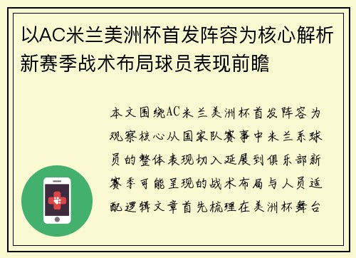 以AC米兰美洲杯首发阵容为核心解析新赛季战术布局球员表现前瞻 以AC米兰美洲杯首发阵容为核心解析新赛季战术布局球员表现前瞻