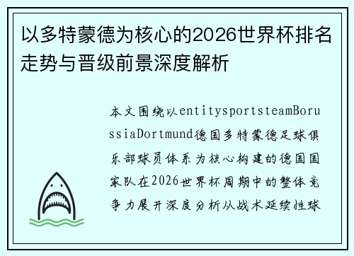 以多特蒙德为核心的2026世界杯排名走势与晋级前景深度解析 以多特蒙德为核心的2026世界杯排名走势与晋级前景深度解析