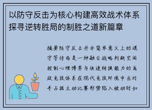 以防守反击为核心构建高效战术体系探寻逆转胜局的制胜之道新篇章 以防守反击为核心构建高效战术体系探寻逆转胜局的制胜之道新篇章