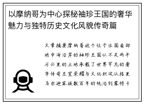 以摩纳哥为中心探秘袖珍王国的奢华魅力与独特历史文化风貌传奇篇