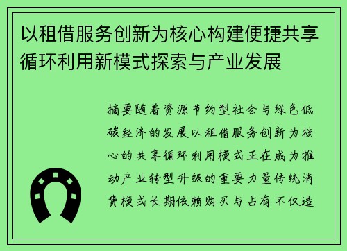 以租借服务创新为核心构建便捷共享循环利用新模式探索与产业发展 以租借服务创新为核心构建便捷共享循环利用新模式探索与产业发展