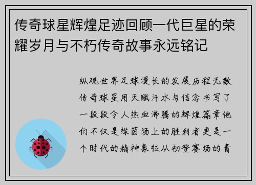 传奇球星辉煌足迹回顾一代巨星的荣耀岁月与不朽传奇故事永远铭记