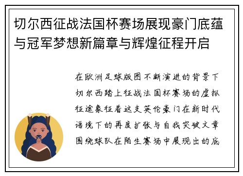 切尔西征战法国杯赛场展现豪门底蕴与冠军梦想新篇章与辉煌征程开启 切尔西征战法国杯赛场展现豪门底蕴与冠军梦想新篇章与辉煌征程开启