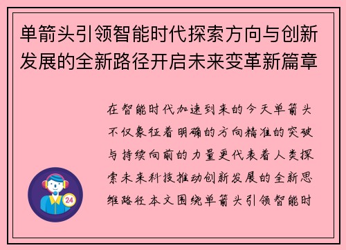 单箭头引领智能时代探索方向与创新发展的全新路径开启未来变革新篇章 单箭头引领智能时代探索方向与创新发展的全新路径开启未来变革新篇章