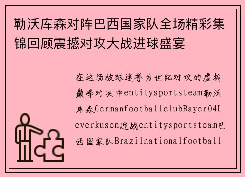 勒沃库森对阵巴西国家队全场精彩集锦回顾震撼对攻大战进球盛宴 勒沃库森对阵巴西国家队全场精彩集锦回顾震撼对攻大战进球盛宴