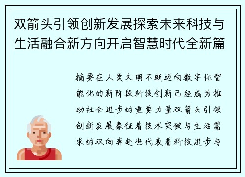 双箭头引领创新发展探索未来科技与生活融合新方向开启智慧时代全新篇章 双箭头引领创新发展探索未来科技与生活融合新方向开启智慧时代全新篇章