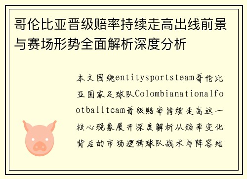 哥伦比亚晋级赔率持续走高出线前景与赛场形势全面解析深度分析 哥伦比亚晋级赔率持续走高出线前景与赛场形势全面解析深度分析