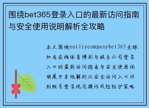 围绕bet365登录入口的最新访问指南与安全使用说明解析全攻略