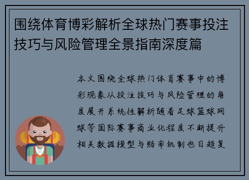 围绕体育博彩解析全球热门赛事投注技巧与风险管理全景指南深度篇 围绕体育博彩解析全球热门赛事投注技巧与风险管理全景指南深度篇