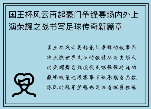 国王杯风云再起豪门争锋赛场内外上演荣耀之战书写足球传奇新篇章