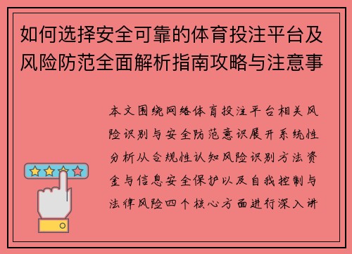 如何选择安全可靠的体育投注平台及风险防范全面解析指南攻略与注意事项 如何选择安全可靠的体育投注平台及风险防范全面解析指南攻略与注意事项