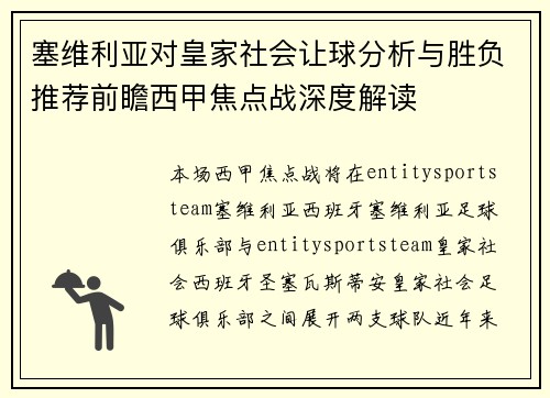 塞维利亚对皇家社会让球分析与胜负推荐前瞻西甲焦点战深度解读 塞维利亚对皇家社会让球分析与胜负推荐前瞻西甲焦点战深度解读
