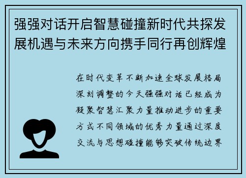 强强对话开启智慧碰撞新时代共探发展机遇与未来方向携手同行再创辉煌