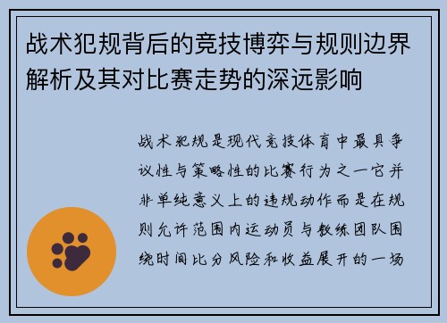 战术犯规背后的竞技博弈与规则边界解析及其对比赛走势的深远影响