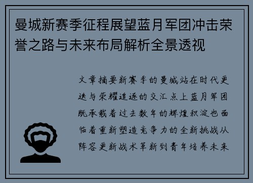 曼城新赛季征程展望蓝月军团冲击荣誉之路与未来布局解析全景透视