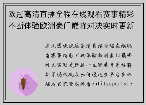 欧冠高清直播全程在线观看赛事精彩不断体验欧洲豪门巅峰对决实时更新