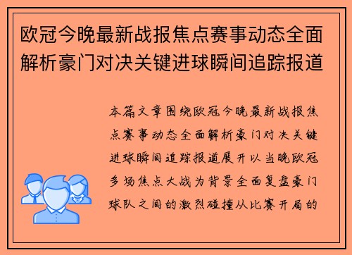 欧冠今晚最新战报焦点赛事动态全面解析豪门对决关键进球瞬间追踪报道