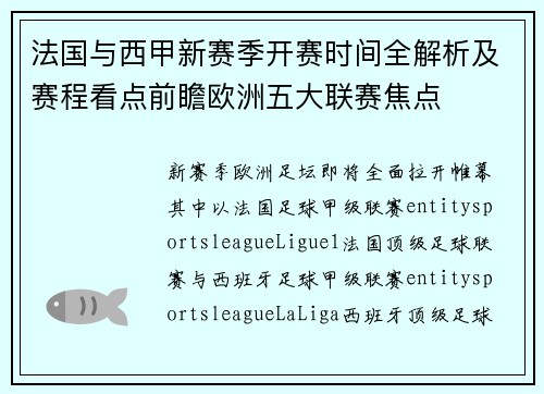 法国与西甲新赛季开赛时间全解析及赛程看点前瞻欧洲五大联赛焦点