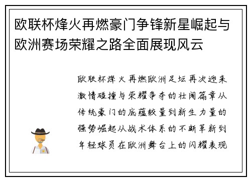 欧联杯烽火再燃豪门争锋新星崛起与欧洲赛场荣耀之路全面展现风云