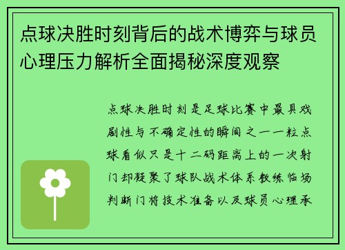 点球决胜时刻背后的战术博弈与球员心理压力解析全面揭秘深度观察