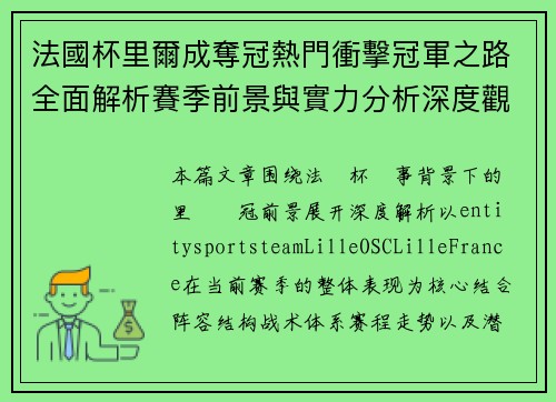 法國杯里爾成奪冠熱門衝擊冠軍之路全面解析賽季前景與實力分析深度觀察