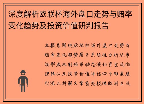 深度解析欧联杯海外盘口走势与赔率变化趋势及投资价值研判报告