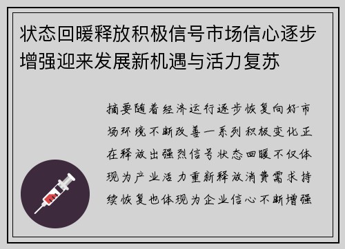 状态回暖释放积极信号市场信心逐步增强迎来发展新机遇与活力复苏