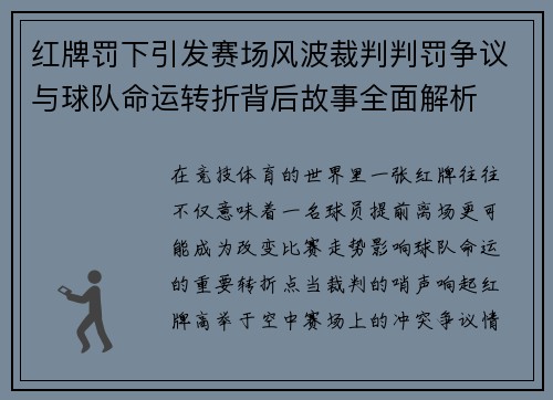 红牌罚下引发赛场风波裁判判罚争议与球队命运转折背后故事全面解析