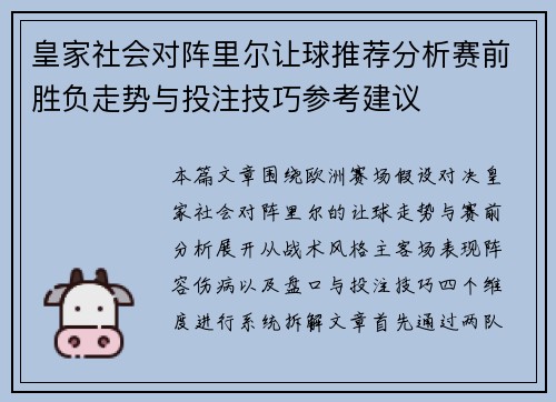 皇家社会对阵里尔让球推荐分析赛前胜负走势与投注技巧参考建议