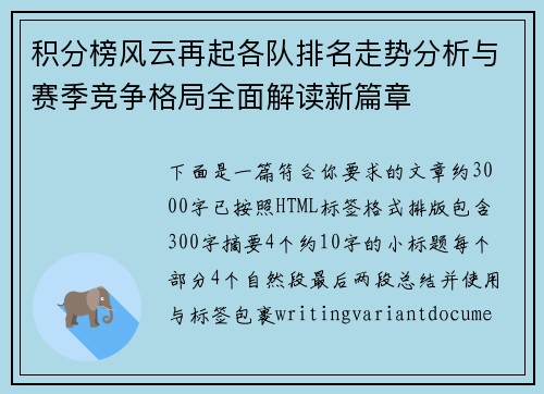 积分榜风云再起各队排名走势分析与赛季竞争格局全面解读新篇章