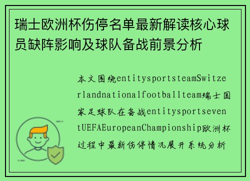 瑞士欧洲杯伤停名单最新解读核心球员缺阵影响及球队备战前景分析