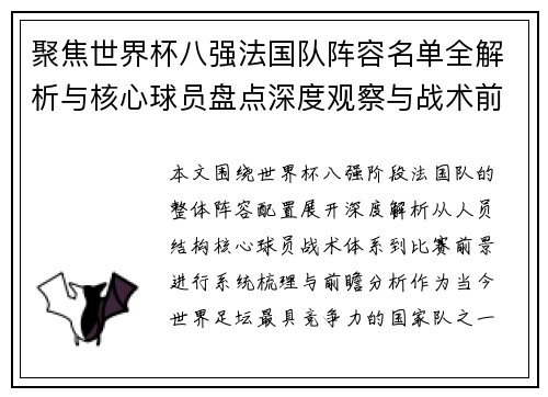 聚焦世界杯八强法国队阵容名单全解析与核心球员盘点深度观察与战术前瞻