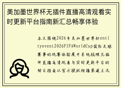 美加墨世界杯无插件直播高清观看实时更新平台指南新汇总畅享体验