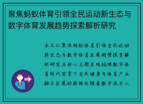 聚焦蚂蚁体育引领全民运动新生态与数字体育发展趋势探索解析研究