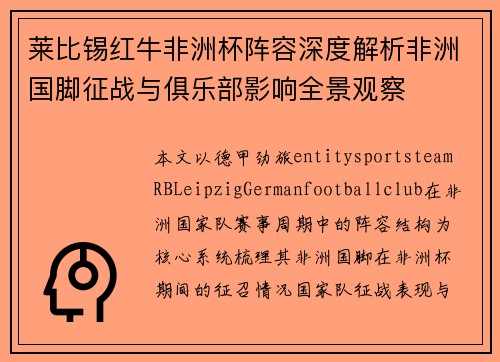 莱比锡红牛非洲杯阵容深度解析非洲国脚征战与俱乐部影响全景观察