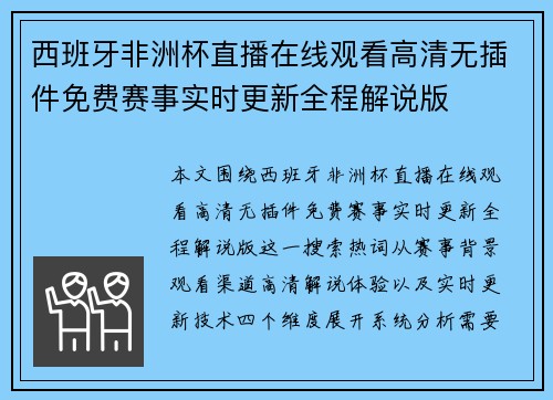 西班牙非洲杯直播在线观看高清无插件免费赛事实时更新全程解说版