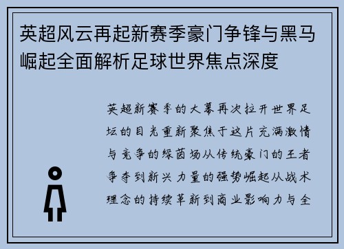英超风云再起新赛季豪门争锋与黑马崛起全面解析足球世界焦点深度
