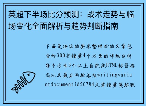 英超下半场比分预测：战术走势与临场变化全面解析与趋势判断指南